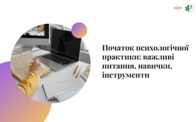 Продовження психологічної практики: важливі питання, навички, інструменти