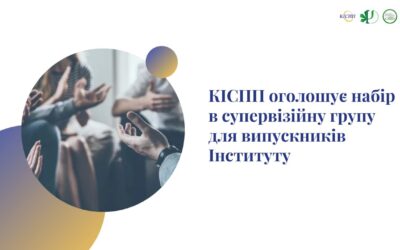КІСПП оголошує набір в супервізійну групу для випускників Інституту